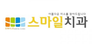 [스마일치과] 영천 스마일치과 함께하실 직원 모집합니다 - 사람인