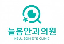 [늘봄안과의원] [늘봄안과](천안 청수동 신규) 간호조무사 선생님을 모집합니다 - 사람인