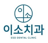 [이소치과의원] 안녕하세요 오산 신규개원치과(1월10일) 진료실 스텝 모집합니다 - 사람인