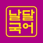 날개달린국어논술학원 2026년 기업정보 | 직원수, 근무환경, 복리후생 등 - 사람인 날개달린국어논술학원 2026년 기업정보 | 직원수, 매출액... 