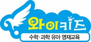 [와이키즈인천검단학원] [와이키즈 검단] 유아 사고력 수학 과학 교사를 모집합니다 - 사람인