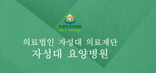 [(의)자성대의료재단] [요양병원 심사청구] 보험심사청구사 채용 - 사람인