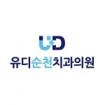 [유디순천치과의원] 함께 일하실 치위생사 선생님 구합니다. (진료보조),(경력직)(D-3) - 사람인