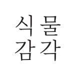(주)농업회사법인 식물감각 2024년 재무정보 | 매출액 15억 1,780만원 영업이익, 자본금, 공시정보 등 - 사람인 (주)농업회사법인 식물감각... 