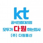 [(주)다원통신] KT대리점 대청점[CS,판매]팀원 구합니다[초보,신입,경력자 무관 - 사람인
