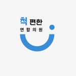 [북삼척편한연합의원] 북삼읍 신규개원 북삼척편한연합의원 물리치료사 구인 - 사람인