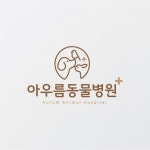 [아우름동물병원] (서울 동작) 아우름동물병원 수의테크니션 모집합니다 - 사람인