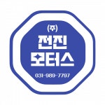 [(주)전진모터스] 묻지도따지지도 않고 식구같이 오래지낼 경리사무직원 모집 - 사람인