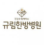 [규림한방병원] 규림한방병원에서 침구실 간호조무사 선생님을 모십니다. - 사람인
