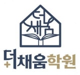 [더채움학원] 초등, 중등 과학 선생님 모십니다. - 사람인