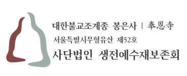 사단법인 생전예수재보존회 2026년 기업정보 | 직원수, 근무환경, 복리후생 등 - 사람인 사단법인 생전예수재보존회 2026년 기업정보 | 직원수... 