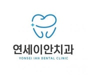 [연세이안치과] 대전 관저동 개원 치과 데스크(실장님), 진료실 직원 채용합니다 - 사람인