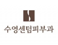 [수영센텀피부과의원] (리뉴얼) 백천피부과의원 데스크직원 채용 (주5일) - 사람인