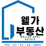[웰가공인중개사사무소] 웰가공인중개사사무소에서 함께 일할 소속공인중개사 채용합니다 - 사람인