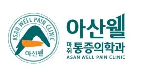 [아산웰마취통증의학과의원] 아산웰마취통증의학과 물리치료사 구인합니다 (매뉴얼 x) - 사람인