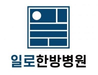 [일로한방병원] 구로 한방병원 조리원 구인합니다.(채용시 마감) - 사람인