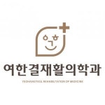 [여한결재활의학과의원] 여한결재활의학과에서 물리치료사 선생님 구인합니다. - 사람인
