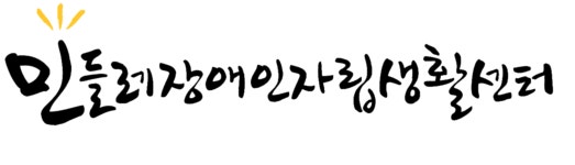 민들레장애인자립생활센터 채용 | 2026년 진행 중인 공고 - 사람인 민들레장애인자립생활센터 채용 | 2026년 진행 중인 공고  - 사람인