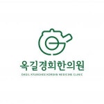 [옥길경희한의원] 옥길경희한의원 간호조무사 모십니다(정규직) - 사람인