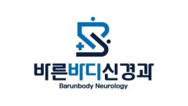 [바른바디신경과의원] [주 5일제/강동구 천호역] 간호사, 간호조무사... [바른바디신경과의원] [주 5일제/강동구 천호역]  간호사, 간호조무사... 