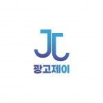 [주식회사광고제이] 주식회사 광고제이 영업팀 신입 사원 모집 합니다 - 사람인