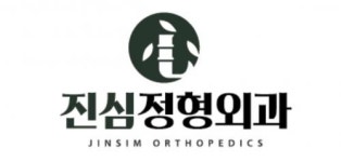 [진심정형외과의원] 대구 신암동 진심정형외과의원에서 물리치료사 1분 모집합니다 - 사람인