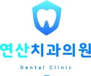 [연산치과의원] 치과 위생사, 간호조무사 각 1명 모집함. - 사람인