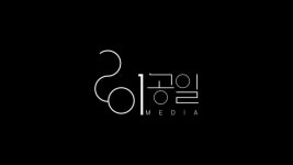 [이공일미디어] 방송CG, 자막 감독 경력무관 채용 (정규직) - 사람인