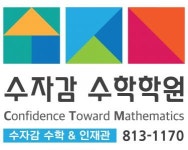 [수자감수학학원] 초중등수학 첨삭(채점)조교 및 수업선생님 모집 - 사람인