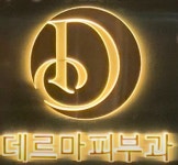 [데르마피부과의원] [해운대/센텀시티] 오픈 피부과 코디네이터 모집합니다 - 사람인