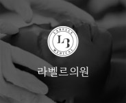 [라벨르의원] (5월오픈예정) 라벨르의원 간호조무사모집합니다 - 사람인 [라벨르의원] (5월오픈예정) 라벨르의원  간호조무사모집합니다 - 사람인
