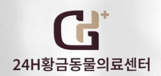 [24시황금동물의료센터] [24시황금동물의료센터] 주간 수의테크니션모집합니다. 경력우대 - 사람인