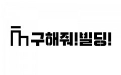 [주식회사구해줘앤위파인드부동산중개법인] 2025 구해줘빌딩 매매사업부 신입/경력 채용공고 - 사람인