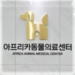 [아프리카동물의료센터] [임상병리사] [아프리카 동물의료센터 테크니션 채용 ] - 사람인