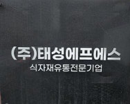 명성에프엔에스 | [(주)태성에프에스] [마트 순회 진열 발주 사원] 모집 - [매장관리] - 사람인
