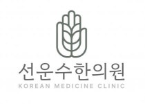 [선운수한의원] 광산구 선운수한의원에서 간호조무사 선생님 채용합니다 - 사람인