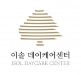 [이솔데이케어센터] 일산동구 이솔데이케어센터에서 사회복지사 선생님을 모집합니다 - 사람인