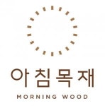 주식회사 충남목재(1종) | [주식회사 아침창호목재] 함께 목자재 납품(양중) 및 창고관리 하실 분 모집합니다. - 사람인