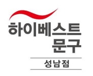 하이베스트문구진영인쇄 | [하이베스트문구 진영인쇄] [경기] 재고관리/매장판매/납품外 경력무관 채용합니다 - 사람인