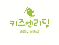 [키즈엔리딩춘천너울숲] 영어 독서 교육 - 키즈엔리딩 영어 강사 모집 - 사람인