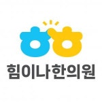 [힘이나한의원] 강서구 염창동 힘이나한의원에서 간호조무사 선생님을 모십니다. - 사람인