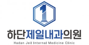 [하단제일내과의원] 하단역 신규 내과의원 외래 간호조무사 AN - 사람인