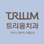[트리움치과의원] 강동구 5호선 둔촌역 연결 상가 치과에서 소독 담당을 모십니다. - 사람인