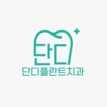 [단디플란트치과의원] 상인동 단디플란트치과 치과위생사 선생님 모집합니다 :) - 사람인