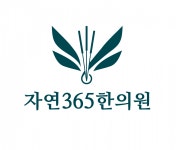 [자연365한의원] [주4 36시간] 부천 자유한의원 간호조무사 선생님을 모집합니다. - 사람인