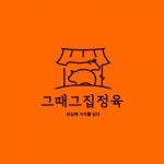 [그때그집 정육] 그때그집정육(안성점) 로드정육점 직원(주5일제) - 사람인