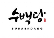 [주식회사수백당] [주식회사 수백당] 한식 프랜차이즈 SV 담당자 모집 - 사람인
