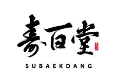 주식회사수백당 채용 | 2026년 진행 중인 공고 1건 - 사람인 주식회사수백당 채용 | 2026년 진행 중인 공고 1건  - 사람인
