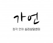 [가언청각언어심리상담센터] 2022년 상반기 인지치료사/미술치료사外 경력무관 채용 - 사람인