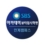 에스비에스아카데미미용학원 2026년 기업정보 | 직원수, 근무환경, 복리후생 등 - 사람인 에스비에스아카데미미용학원 2026년 기업정보... 